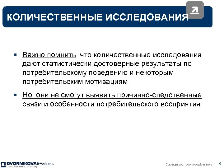 КОЛИЧЕСТВЕННЫЕ ИССЛЕДОВАНИЯ § Важно помнить, что количественные исследования дают статистически достоверные результаты по потребительскому