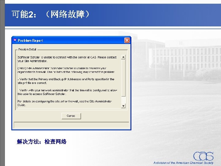 可能 2：（网络故障） 解决方法：检查网络 A division of the American Chemical Society 
