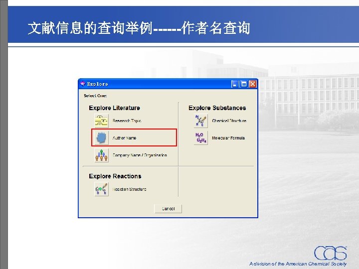 文献信息的查询举例------作者名查询 A division of the American Chemical Society 