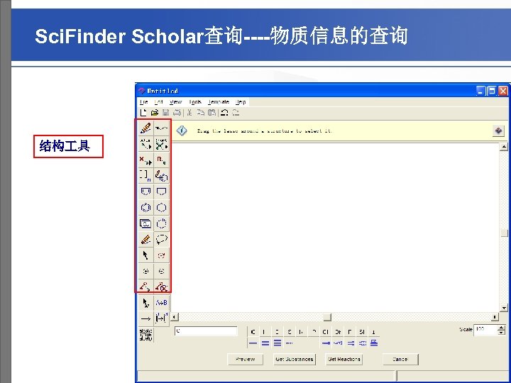 Sci. Finder Scholar查询----物质信息的查询 结构 具 A division of the American Chemical Society 