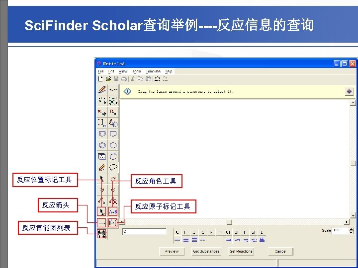 Sci. Finder Scholar查询举例----反应信息的查询 反应位置标记 具 反应箭头 反应角色 具 反应原子标记 具 反应官能团列表 A division of