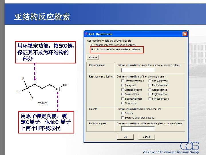 亚结构反应检索 用环锁定功能，锁定C链， 保证其不成为环结构的 一部分 用原子锁定功能，锁 定C原子，保证C 原子 上两个H不被取代 A division of the American Chemical