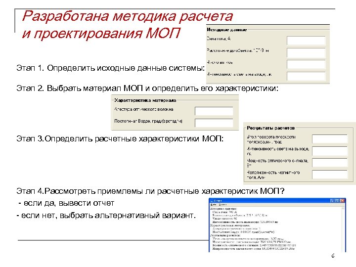 Разработана методика расчета и проектирования МОП Этап 1. Определить исходные данные системы: Этап 2.
