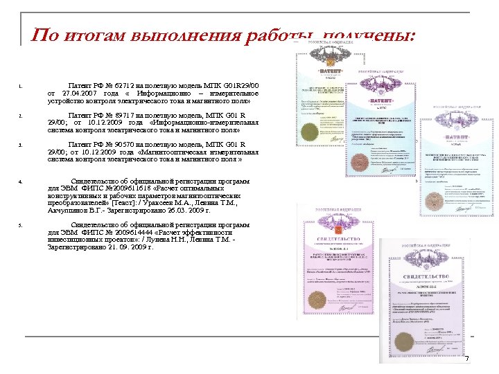 По итогам выполнения работы получены: 1. Патент РФ № 62712 на полезную модель МПК