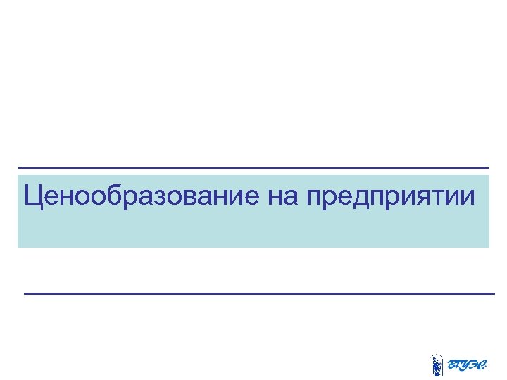 Ценообразование на мебельном предприятии