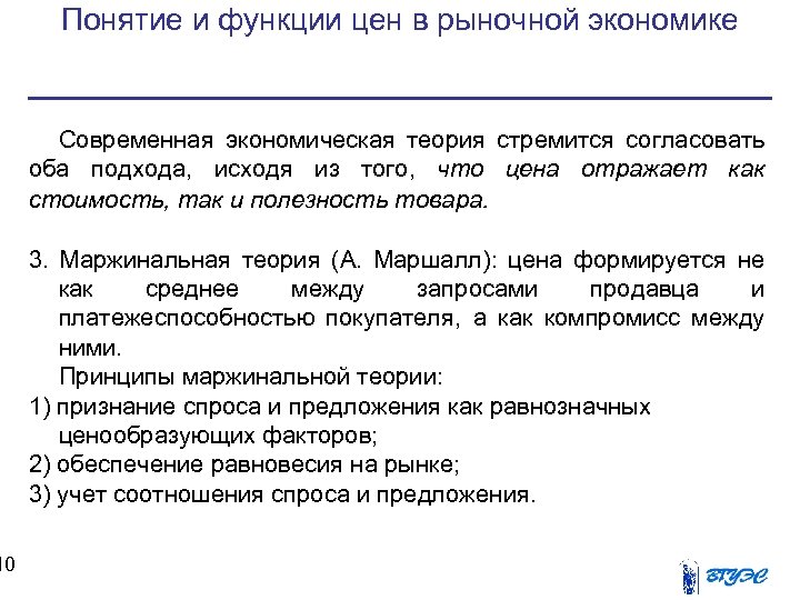 10 Понятие и функции цен в рыночной экономике Современная экономическая теория стремится согласовать оба