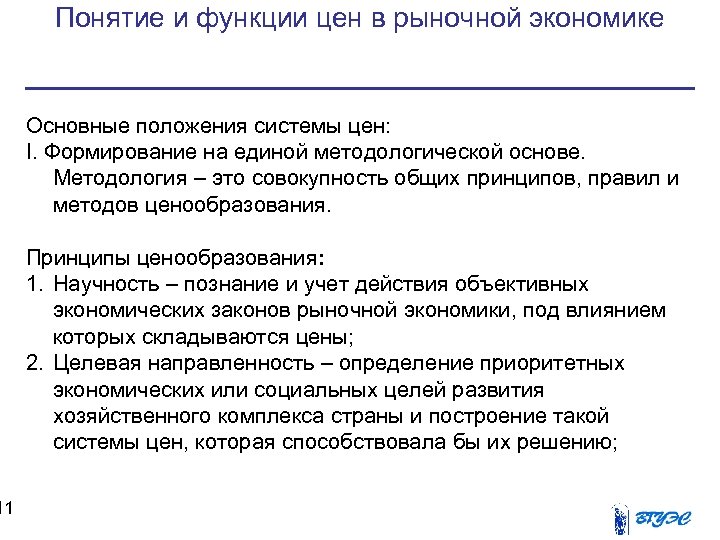 11 Понятие и функции цен в рыночной экономике Основные положения системы цен: I. Формирование