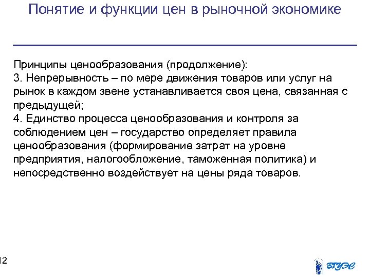 12 Понятие и функции цен в рыночной экономике Принципы ценообразования (продолжение): 3. Непрерывность –