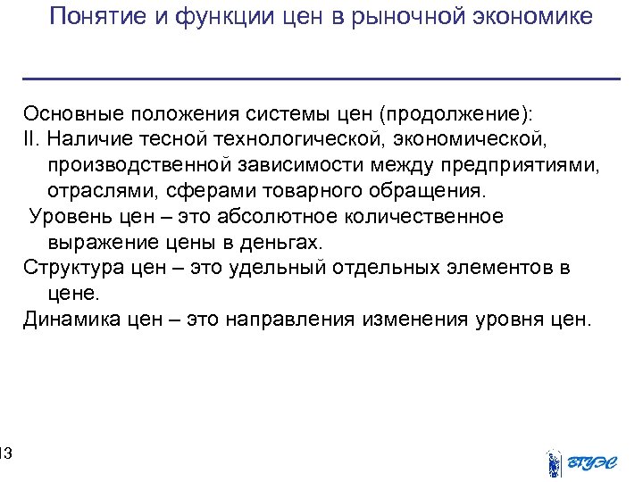 13 Понятие и функции цен в рыночной экономике Основные положения системы цен (продолжение): II.