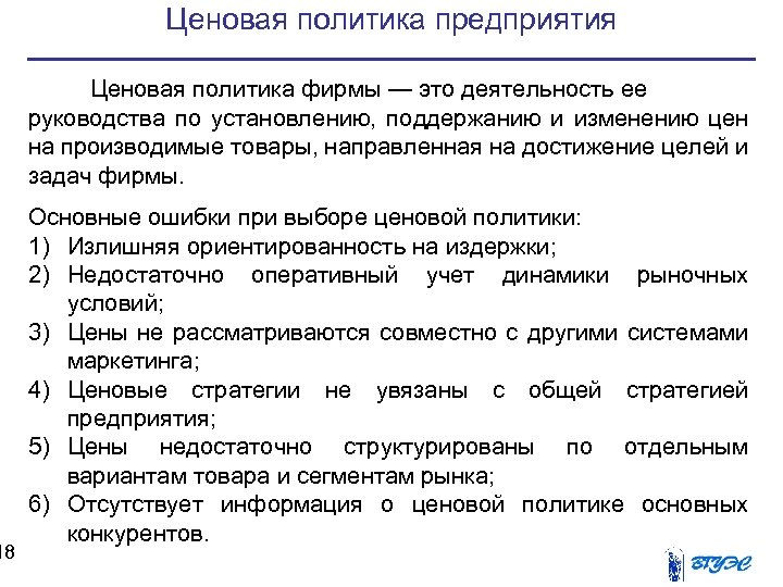 18 Ценовая политика предприятия Ценовая политика фирмы — это деятельность ее руководства по установлению,
