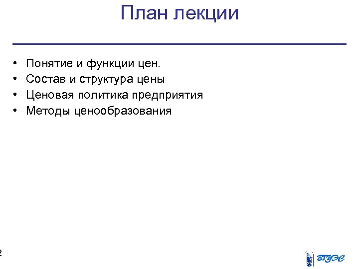 2 План лекции • • Понятие и функции цен. Состав и структура цены Ценовая