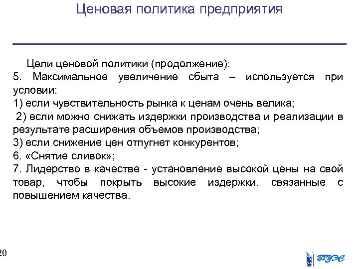 20 Ценовая политика предприятия Цели ценовой политики (продолжение): 5. Максимальное увеличение сбыта – используется