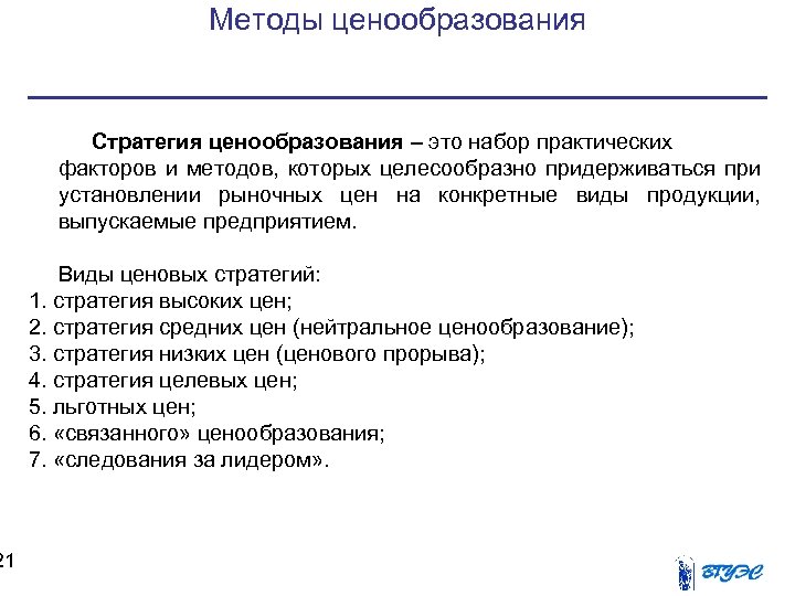 21 Методы ценообразования Стратегия ценообразования – это набор практических факторов и методов, которых целесообразно