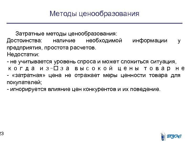 23 Методы ценообразования Затратные методы ценообразования: Достоинства: наличие необходимой информации у предприятия, простота расчетов.