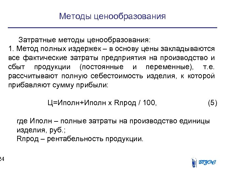 24 Методы ценообразования Затратные методы ценообразования: 1. Метод полных издержек – в основу цены