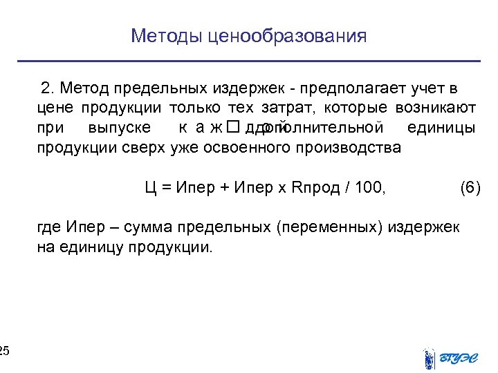 25 Методы ценообразования 2. Метод предельных издержек - предполагает учет в цене продукции только