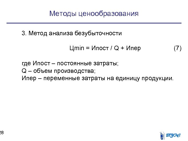 28 Методы ценообразования 3. Метод анализа безубыточности Цmin = Ипост / Q + Ипер