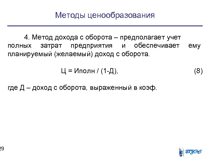 29 Методы ценообразования 4. Метод дохода с оборота – предполагает учет полных затрат предприятия