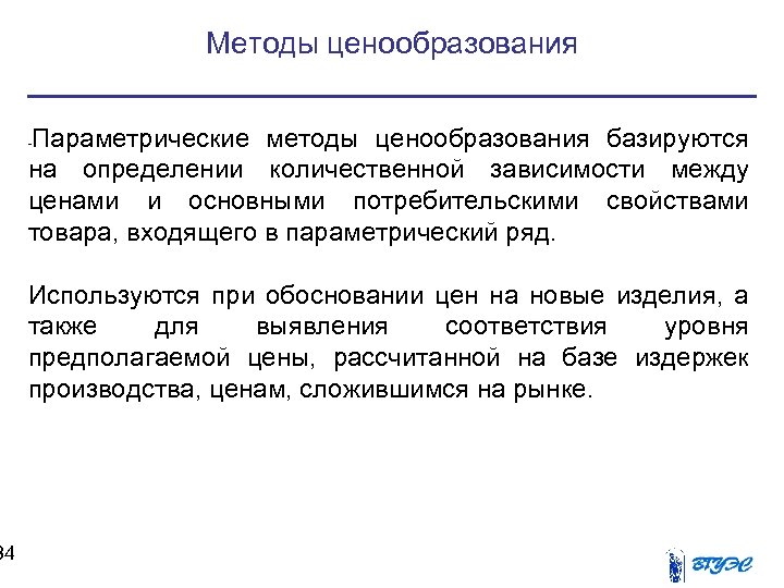 34 Методы ценообразования Параметрические методы ценообразования базируются на определении количественной зависимости между ценами и
