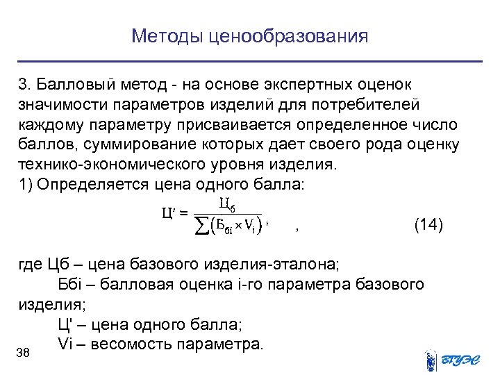 Методы ценообразования 3. Балловый метод - на основе экспертных оценок значимости параметров изделий для