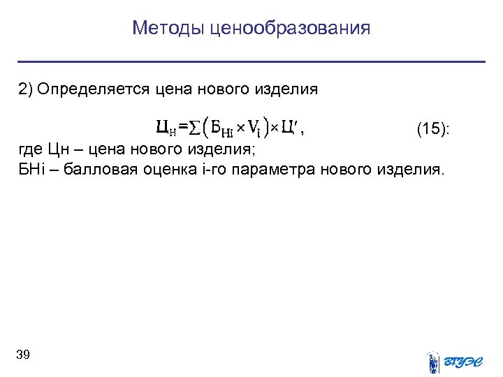 Методы ценообразования 2) Определяется цена нового изделия (15): где Цн – цена нового изделия;