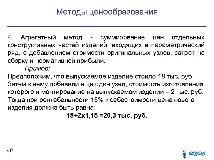Методы ценообразования 4. Агрегатный метод - суммирование цен отдельных конструктивных частей изделий, входящих в