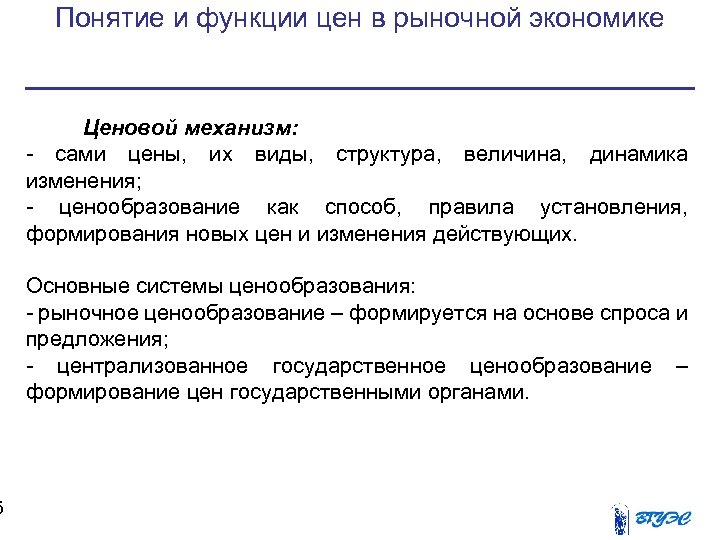 5 Понятие и функции цен в рыночной экономике Ценовой механизм: - сами цены, их