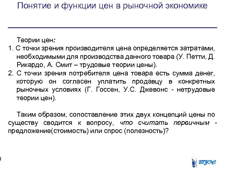 9 Понятие и функции цен в рыночной экономике Теории цен: 1. С точки зрения