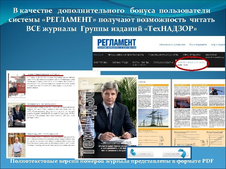 В качестве дополнительного бонуса пользователи системы «РЕГЛАМЕНТ» получают возможность читать ВСЕ журналы Группы изданий