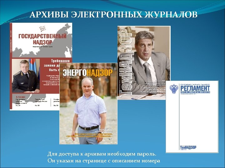 АРХИВЫ ЭЛЕКТРОННЫХ ЖУРНАЛОВ Для доступа к архивам необходим пароль. Он указан на странице с