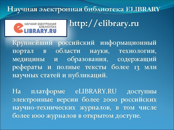Научная электронная библиотека ELIBRARY http: //elibrary. ru Крупнейший российский информационный портал в области науки,