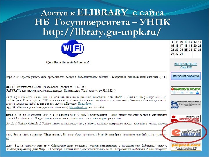 Доступ к ELIBRARY с сайта НБ Госуниверситета – УНПК http: //library. gu-unpk. ru/ 