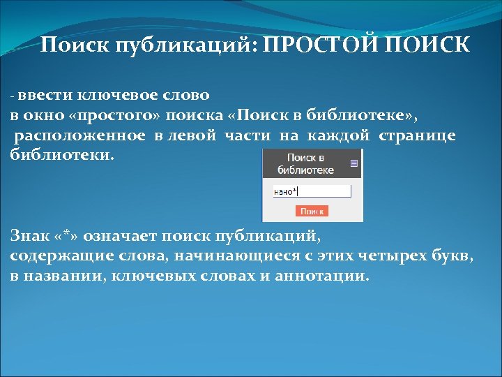 Поиск публикаций: ПРОСТОЙ ПОИСК - ввести ключевое слово в окно «простого» поиска «Поиск в
