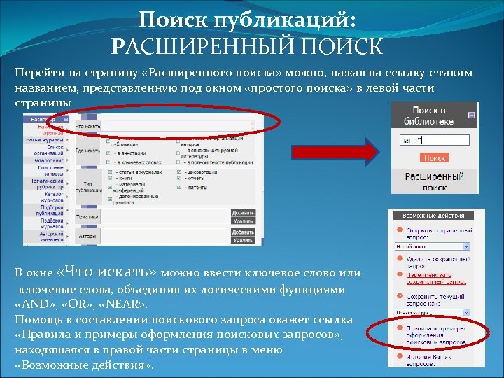 Поиск публикаций: РАСШИРЕННЫЙ ПОИСК Перейти на страницу «Расширенного поиска» можно, нажав на ссылку с