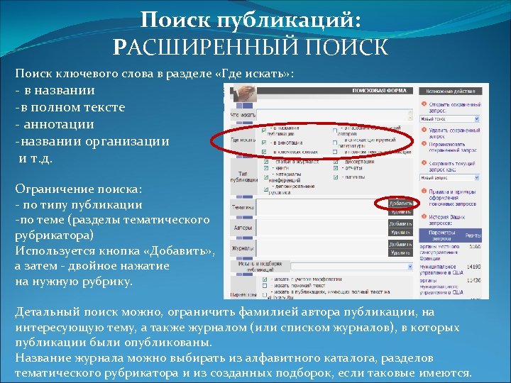 Поиск публикаций: РАСШИРЕННЫЙ ПОИСК Поиск ключевого слова в разделе «Где искать» : - в
