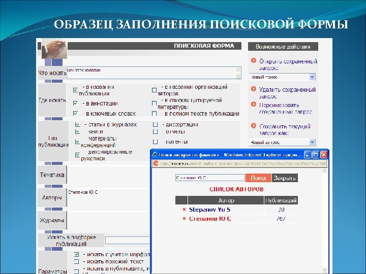 ОБРАЗЕЦ ЗАПОЛНЕНИЯ ПОИСКОВОЙ ФОРМЫ 