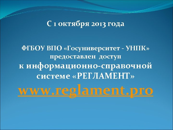 С 1 октября 2013 года ФГБОУ ВПО «Госуниверситет - УНПК» предоставлен доступ к информационно-справочной