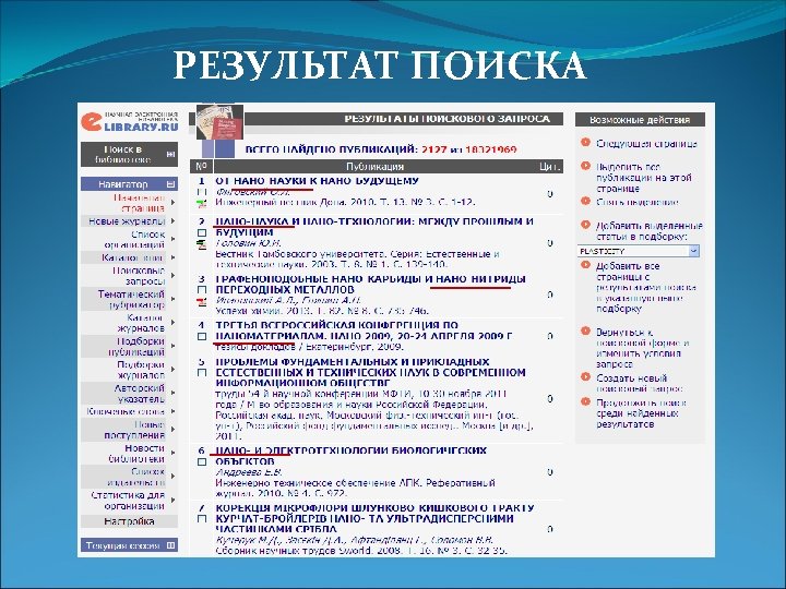 РЕЗУЛЬТАТ ПОИСКА 