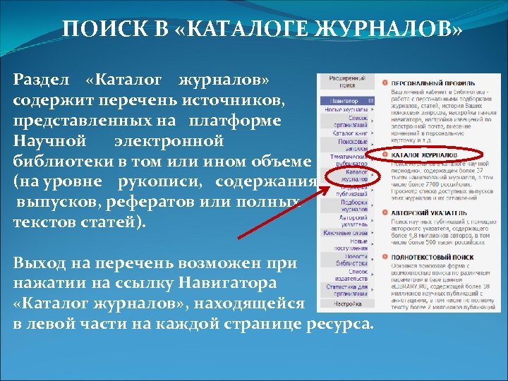 ПОИСК В «КАТАЛОГЕ ЖУРНАЛОВ» Раздел «Каталог журналов» содержит перечень источников, представленных на платформе Научной