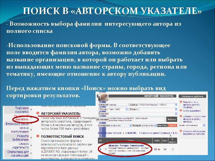 ПОИСК В «АВТОРСКОМ УКАЗАТЕЛЕ» - Возможность выбора фамилии интересующего автора из полного списка -Использование