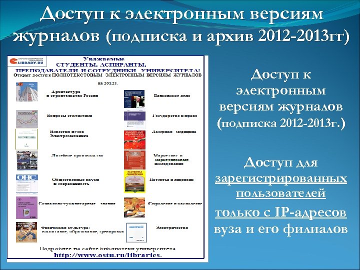 Доступ к электронным версиям журналов (подписка и архив 2012 -2013 гг) Доступ к электронным