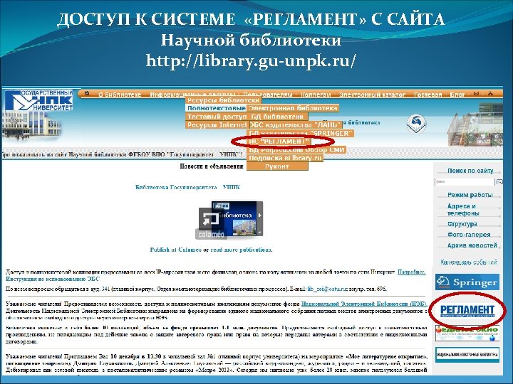 ДОСТУП К СИСТЕМЕ «РЕГЛАМЕНТ» С САЙТА Научной библиотеки http: //library. gu-unpk. ru/ 