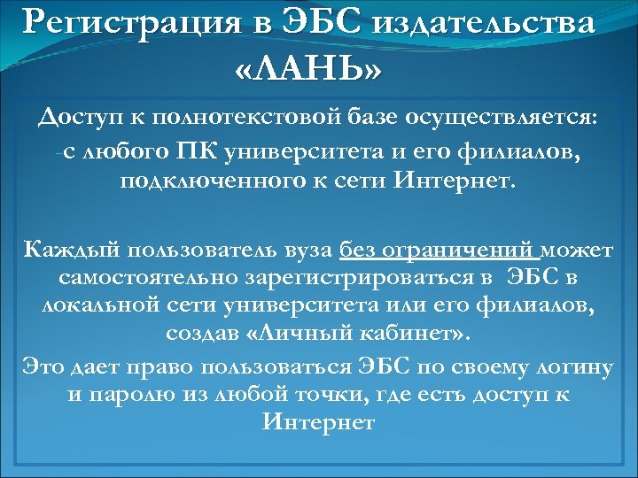 Регистрация в ЭБС издательства «ЛАНЬ» Доступ к полнотекстовой базе осуществляется: -с любого ПК университета