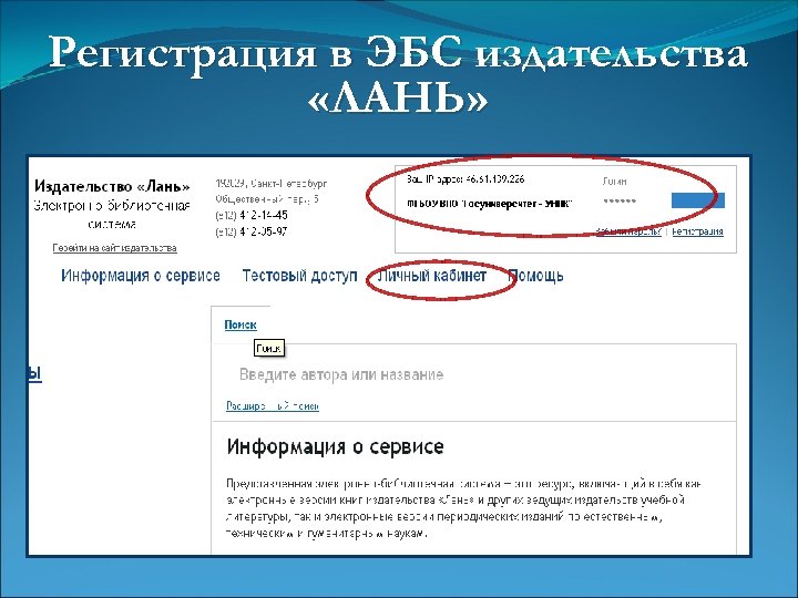 Регистрация в ЭБС издательства «ЛАНЬ» 