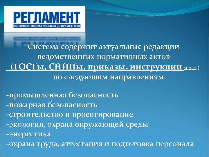Система содержит актуальные редакции ведомственных нормативных актов (ГОСТы, СНИПы, приказы, инструкции и т. д.