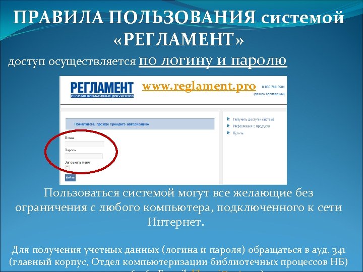 ПРАВИЛА ПОЛЬЗОВАНИЯ системой «РЕГЛАМЕНТ» доступ осуществляется по логину и паролю www. reglament. pro Пользоваться