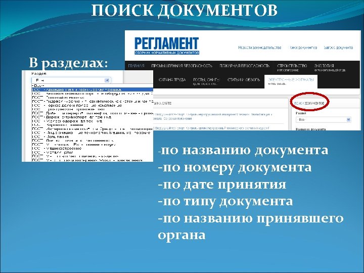 ПОИСК ДОКУМЕНТОВ В разделах: -по названию документа -по номеру документа -по дате принятия -по
