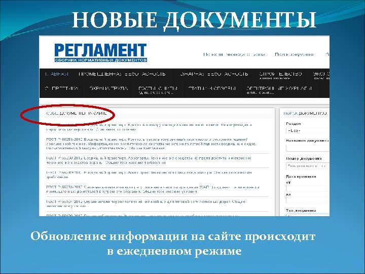 НОВЫЕ ДОКУМЕНТЫ Обновление информации на сайте происходит в ежедневном режиме 
