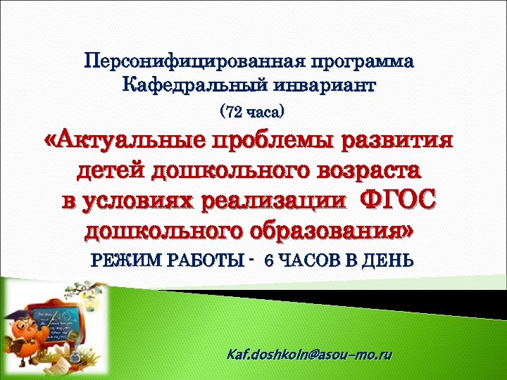 Персонифицированная программа Кафедральный инвариант (72 часа) «Актуальные проблемы развития детей дошкольного возраста в условиях