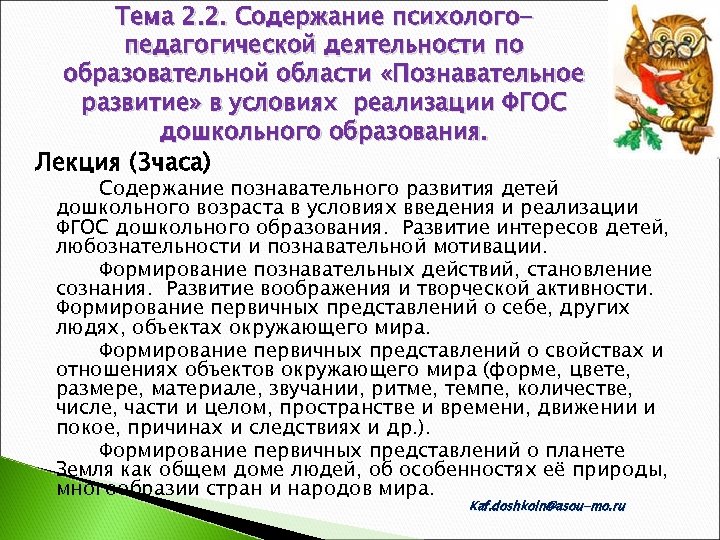 Тема 2. 2. Содержание психологопедагогической деятельности по образовательной области «Познавательное развитие» в условиях реализации